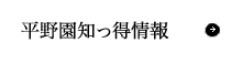 平野園知っ得情報