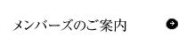 メンバーズのご案内