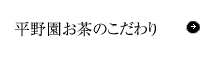 平野園お茶のこだわり