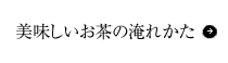 美味しいお茶の淹れかた